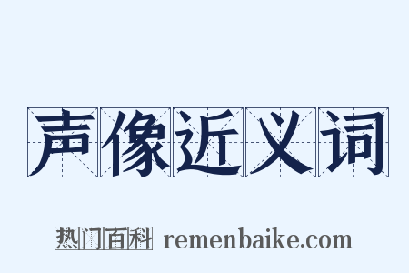 声像近义词是什么意思的图片